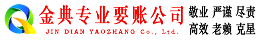 虎林金典讨账公司